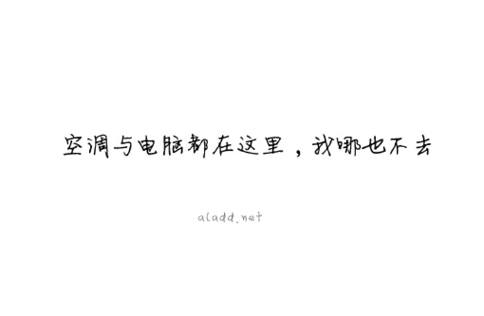 夏天到了只要有空调我哪也不去搞笑文字图片