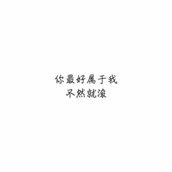 只要喜欢你就是我的世界非主流文字图片