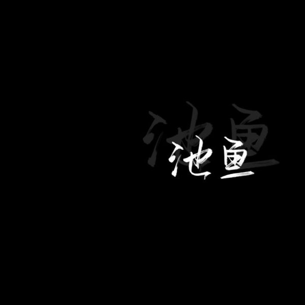 黑底白字非主流文字图片