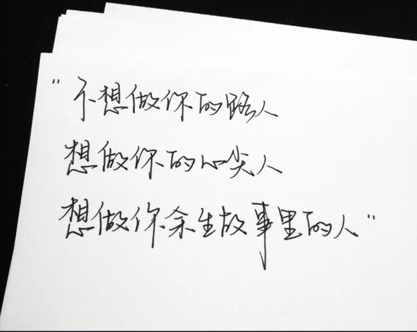 A4纸上那些不甘和心碎的语录