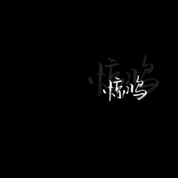 黑底白字非主流文字图片