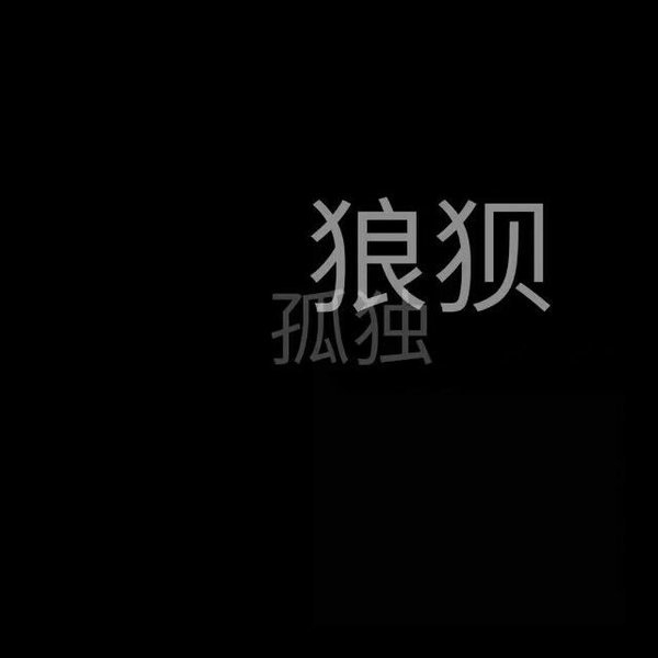 愿你想要的都得到非主流文字图片