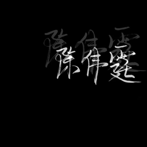 黑底白字非主流文字图片
