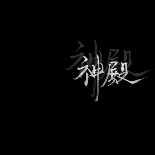 黑底白字非主流文字图片