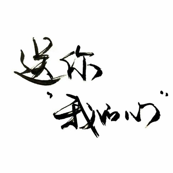 飘逸文字情感语录图片