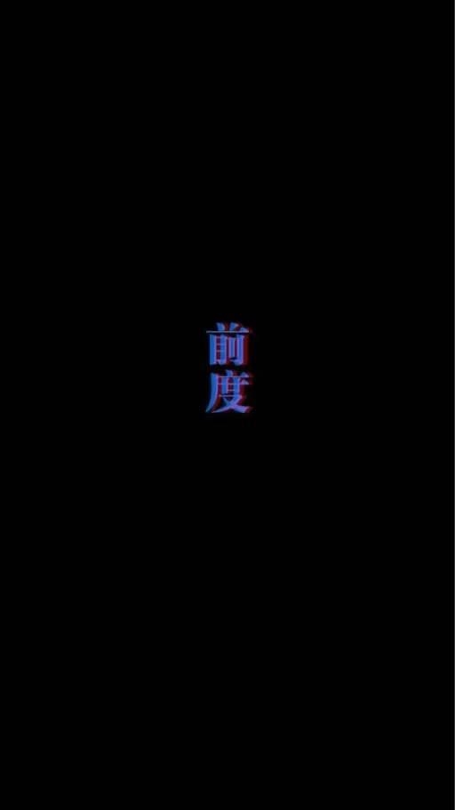 黑暗中的那一丝荧光唯美意境图片