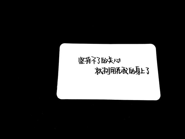 生活很苦但是也要坚强非主流文字图片