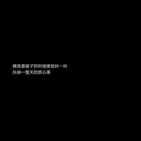 你来的时候万物生长走的时候万物枯萎非主流伤感文字图片