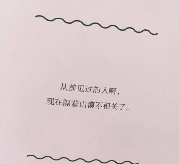 别来无恙非主流小清新文字图片