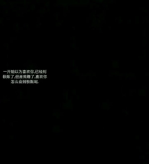 黑底白字非主流感情文字图片