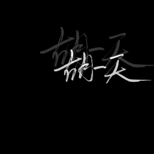 黑底白字非主流文字图片