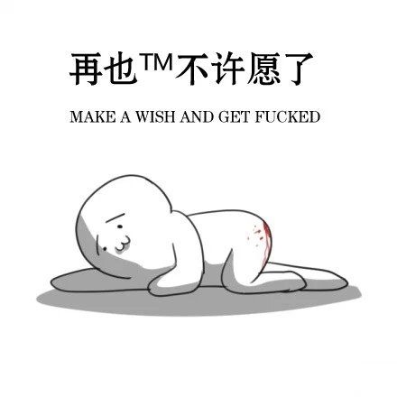 我他喵的再也不许愿了可爱小人搞笑图片