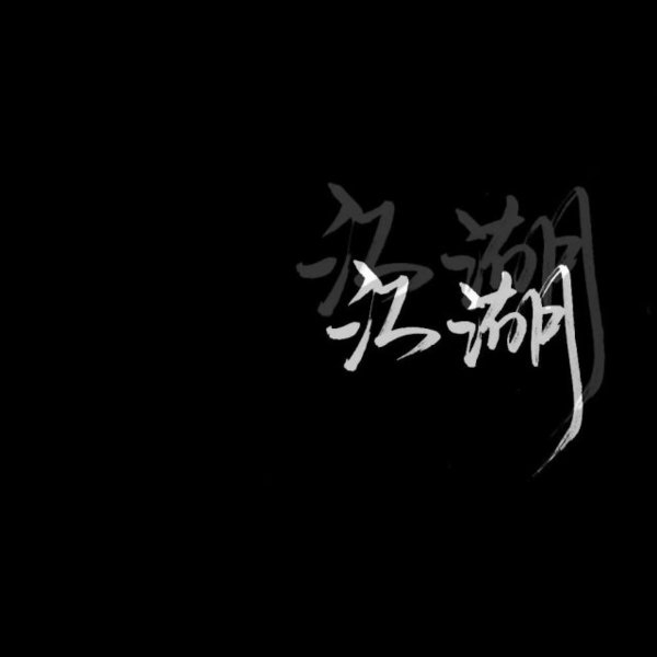 黑底白字非主流文字图片