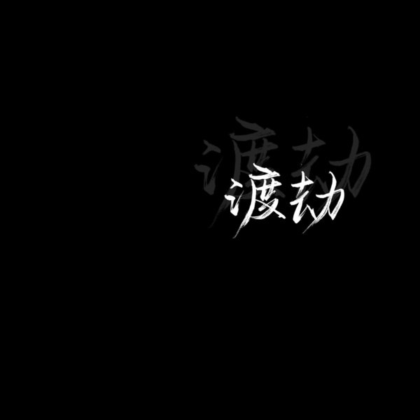 黑底白字非主流文字图片