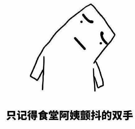 学校食堂的大众点评搞笑文字图片