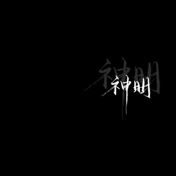 黑底白字非主流文字图片