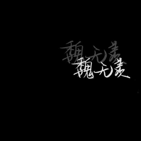 黑底白字非主流文字图片