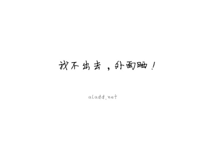 夏天到了只要有空调我哪也不去搞笑文字图片