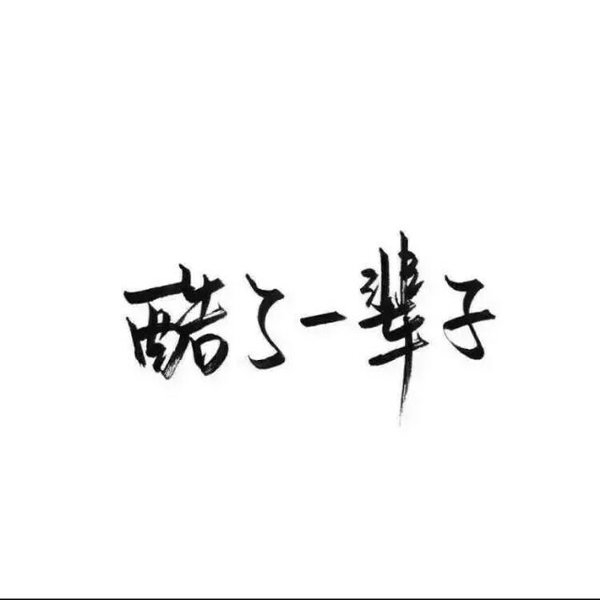 欲带皇冠比承其重非主流文字图片