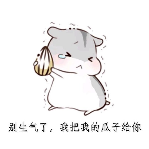 萌萌哒的仓鼠搞笑文字图片