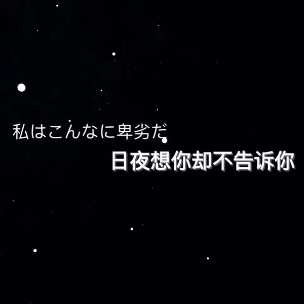 黑色背景丧文字语录图片