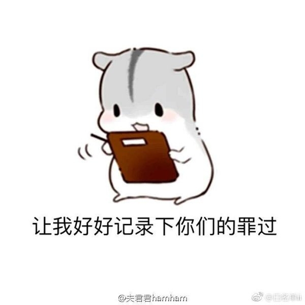 萌萌哒的仓鼠搞笑文字图片