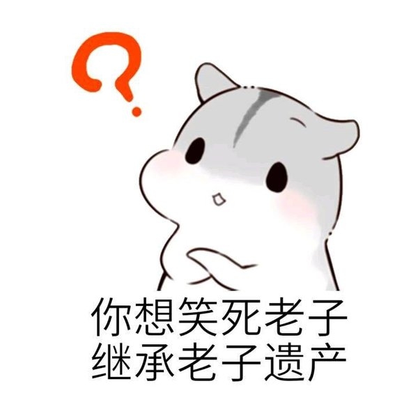 萌萌哒的仓鼠搞笑文字图片