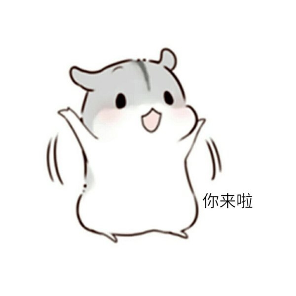 萌萌哒的仓鼠搞笑文字图片