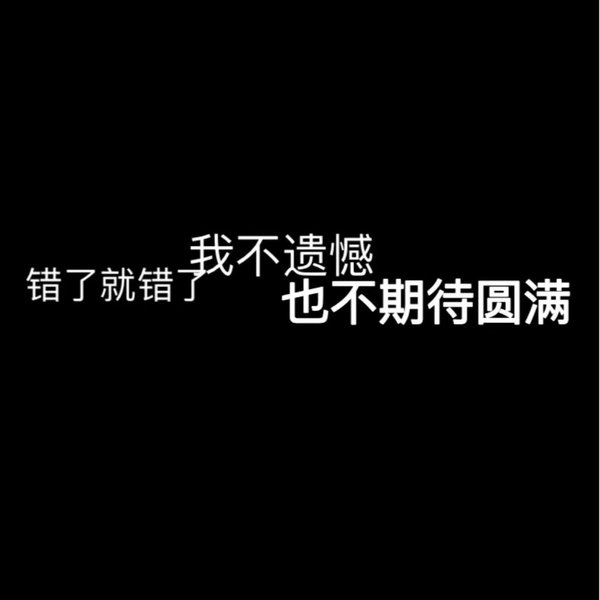 黑色背景丧文字语录图片