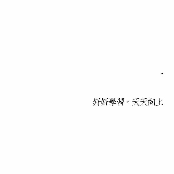 我宁哥单身也不要将就非主流文字图片