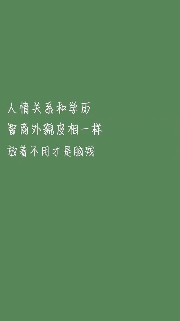 莫问前程绿地背景晚安语录文字图片