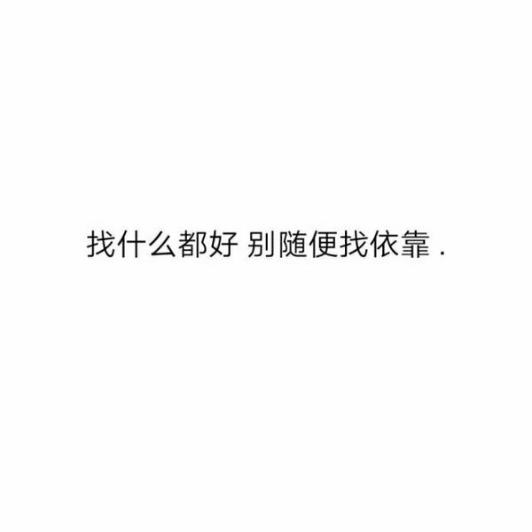 小清新白色背景情感文字图片