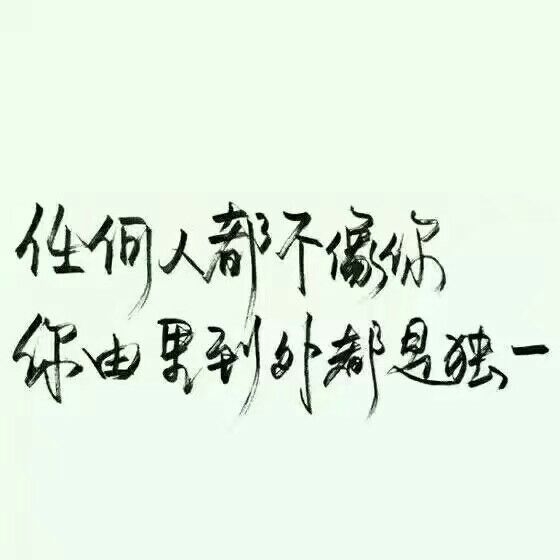 欲带皇冠比承其重非主流文字图片