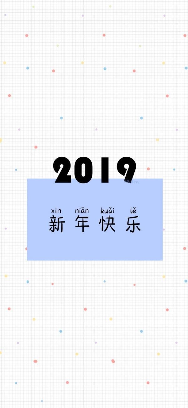 2019开心快乐祝福文字图片