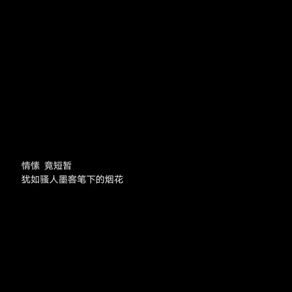 戏子无情若何罪黑色背景伤感文字图片
