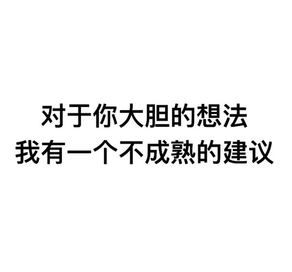 灯光师已就位请开始你的表演搞笑文字图片