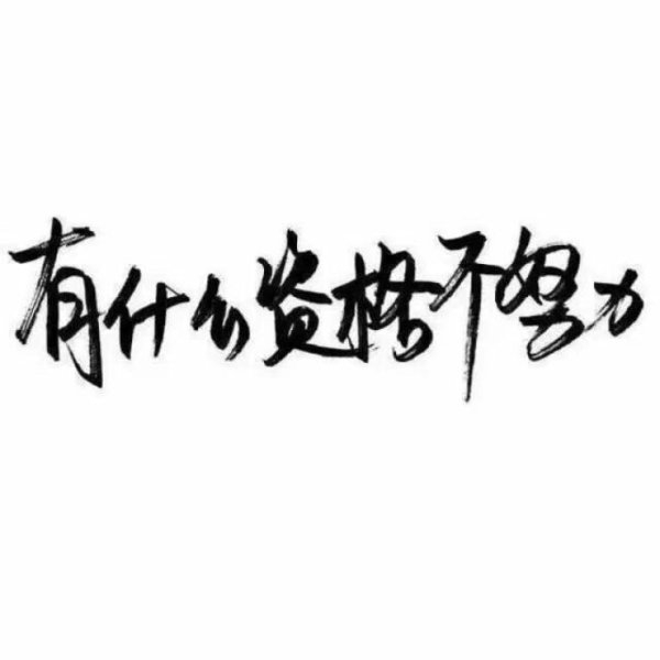 造物弄人非主流语录文字图片