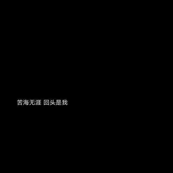 相爱相杀爱到最后满是遗憾黑底白字非主流文字图片