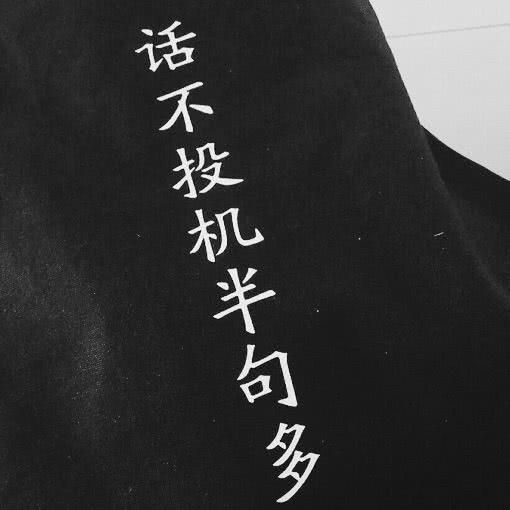 我宁哥单身也不要将就非主流文字图片