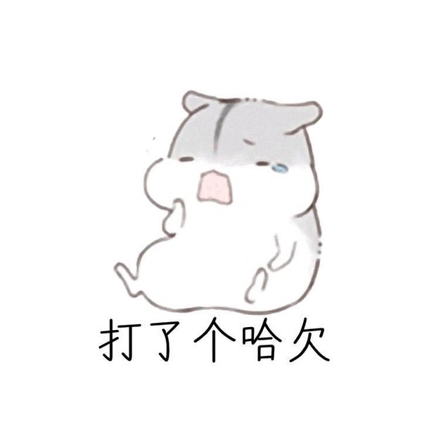 萌萌哒的仓鼠搞笑文字图片