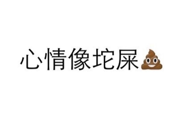 一时熬夜一时爽一直熬夜一直爽非主流文字图片