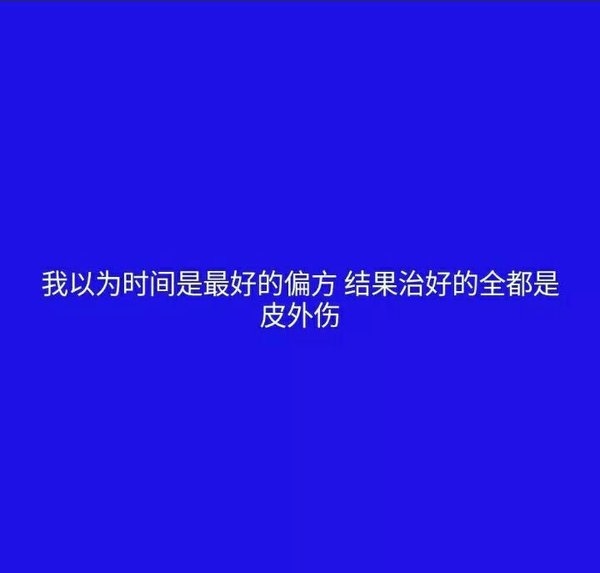 非主流深色背景的语录文字图片
