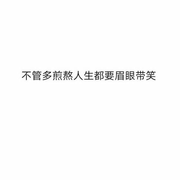 小清新白色背景情感文字图片