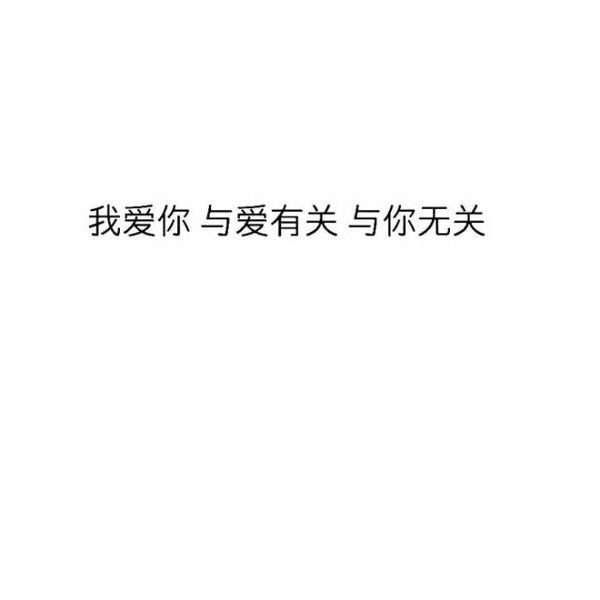 小清新白色背景情感文字图片