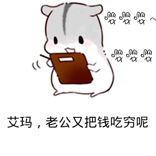 萌萌哒的仓鼠搞笑文字图片