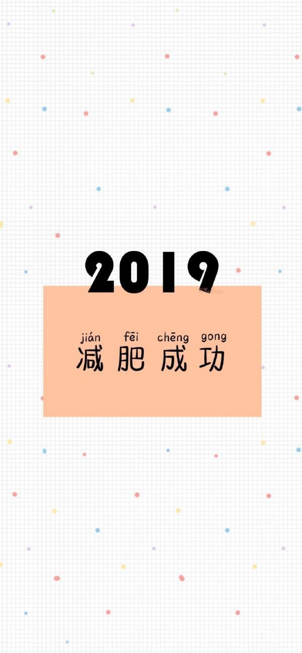 2019开心快乐祝福文字图片