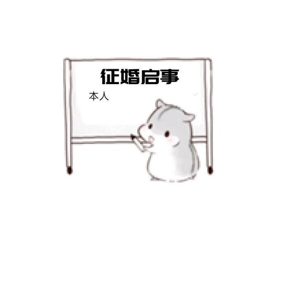 萌萌哒的仓鼠搞笑文字图片