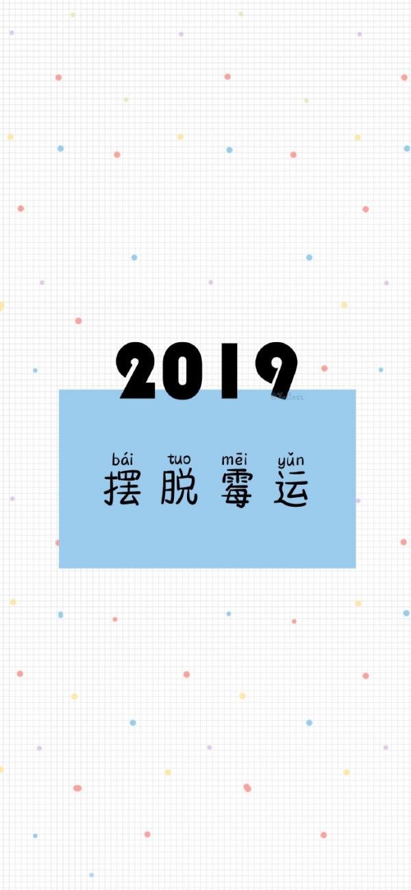 2019开心快乐祝福文字图片