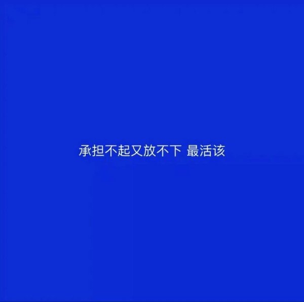 非主流深色背景的语录文字图片