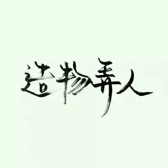 欲带皇冠比承其重非主流文字图片